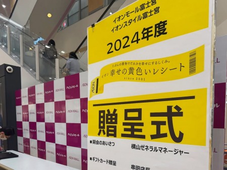 本日は、イオンスタイル富士宮さくらコートにて「幸せの黄色いレシート贈呈式」が行われました 毎月11日に発行される黄色いレシート捨ててませんか？？投函BOXに入れてもらう